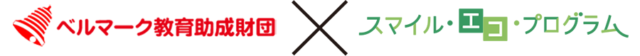 ベルマーク教育助成財団 × スマイル・エコ・プログラム