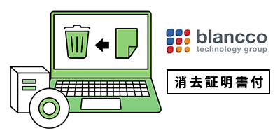 消去をおまかせする場合