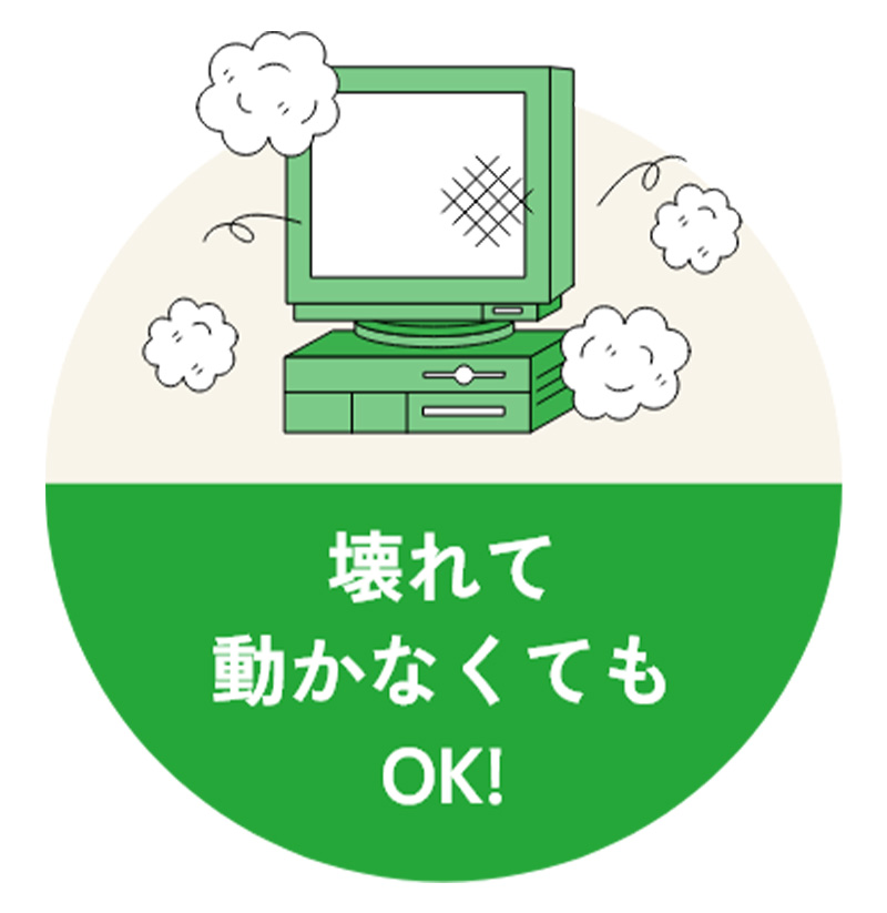 壊れて動かなくてもOK！