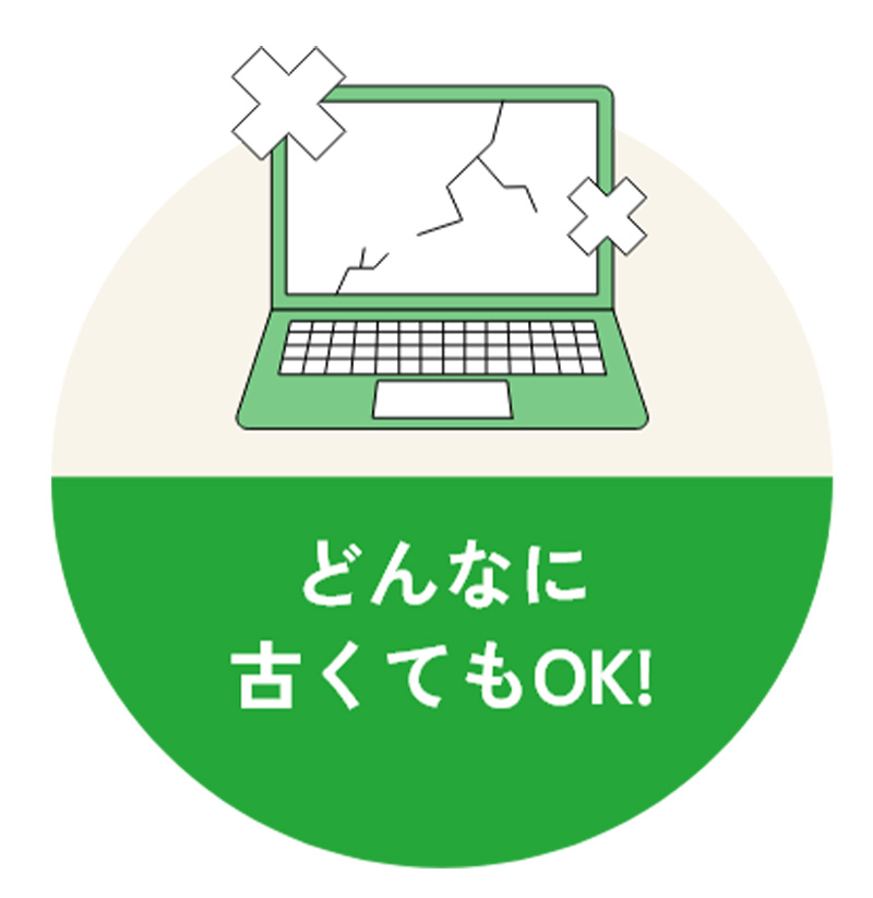 どんなに古くてもOK！