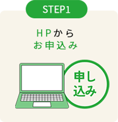STEP1 HPからお申込み