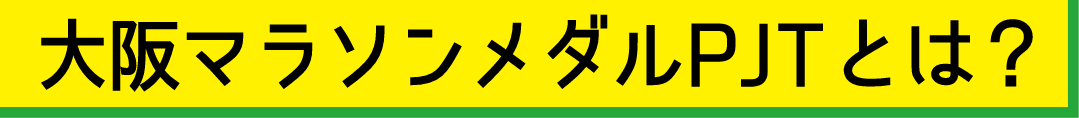 大阪マラソンメダルPJTとは？