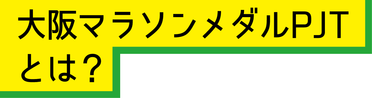 大阪マラソンメダルPJTとは？