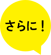 さらに!