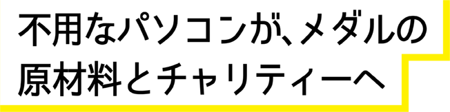 不要なパソコンが、メダルの原材料とチャリティーに