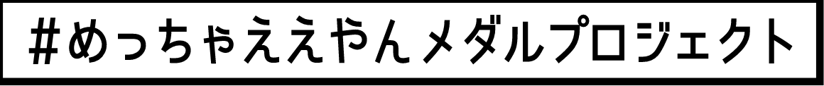 めっちゃええやんメダルプロジェクト