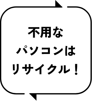 不用なパソコンはリサイクル