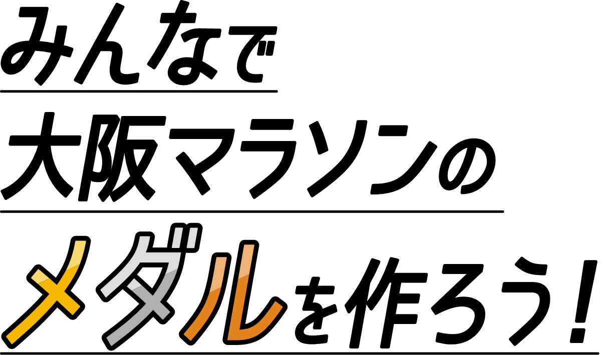 みんなで大阪マラソンのメダルを作ろう！