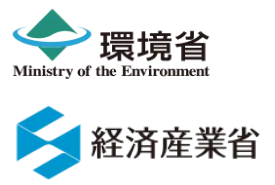 環境省・経済産業省