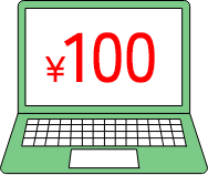 100円の寄付