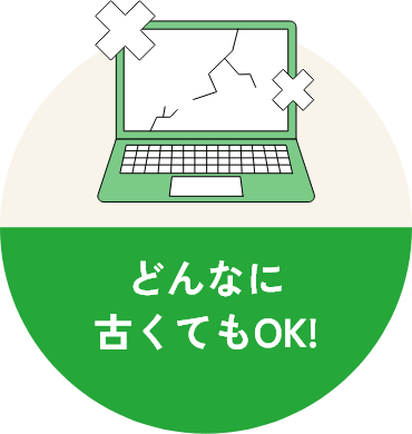 どんなに古くてもOK!