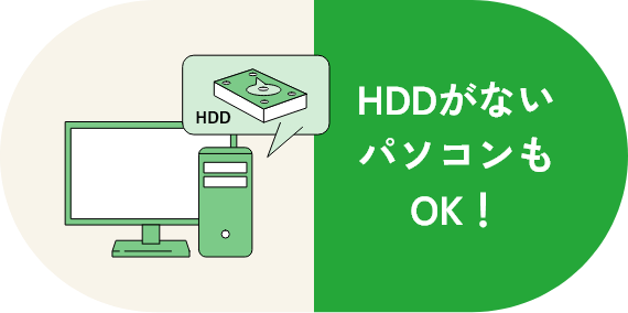 HDDがないパソコンもOK！