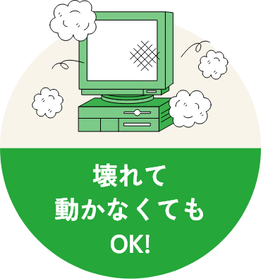 壊れて動かなくてもOK!