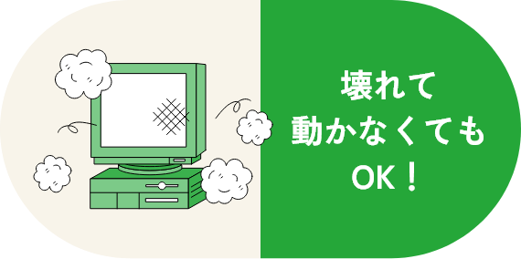 壊れて動かなくてもOK!