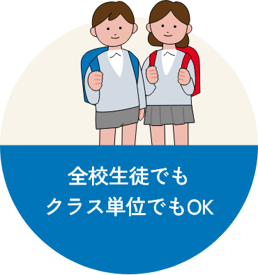 全校生徒でもクラス単位でもOK