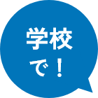 学校で!