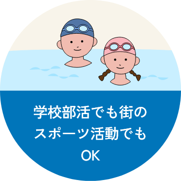 学校部活でも街のスポーツ活動でもOK