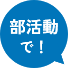 部活動で!