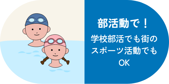 学校部活でも街のスポーツ活動でもOK