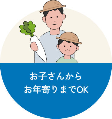 お子さんからお年寄りまでOK