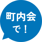 町内会で!