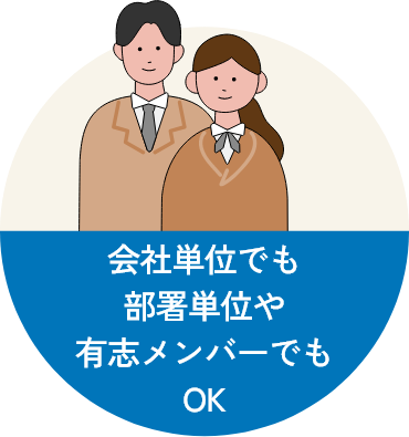 会社や部署単位、有志メンバーでもOK