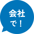 会社で!
