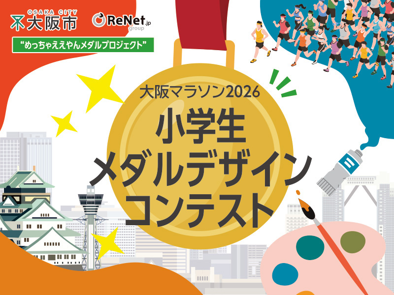 大阪マラソン2026 小学生メダルデザインコンテスト