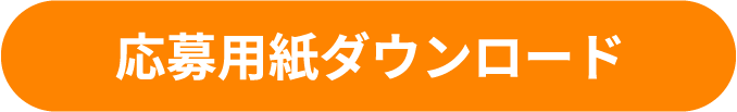 応募用紙ダウンロード