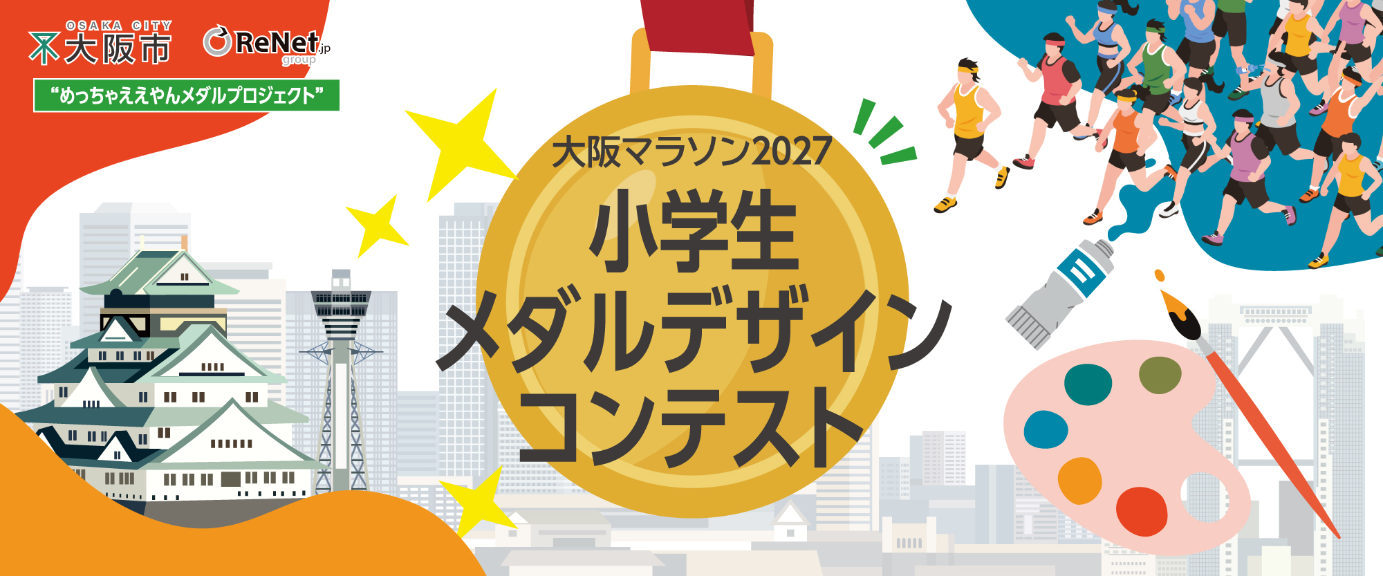 大阪マラソン2027 小学生メダルデザインコンテスト