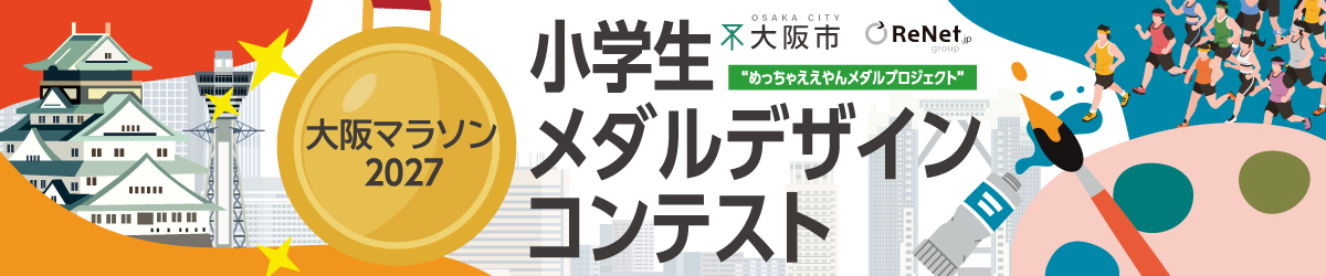 大阪マラソン2027 小学生メダルデザインコンテスト