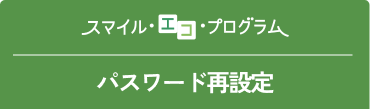 パスワード再設定